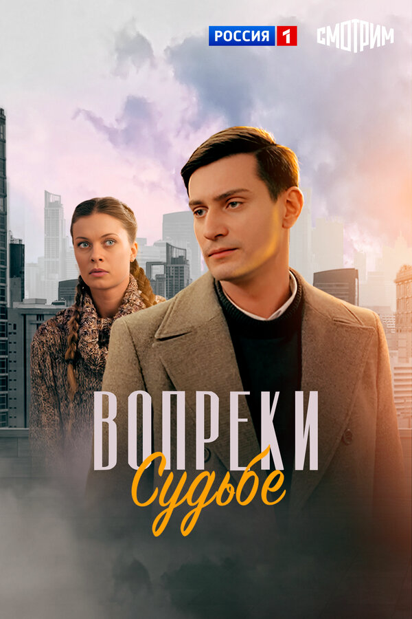 Вопреки судьбе - постер